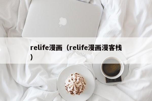 relife漫画（relife漫画漫客栈）