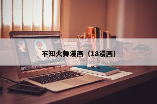 不知火舞漫画（18漫画）
