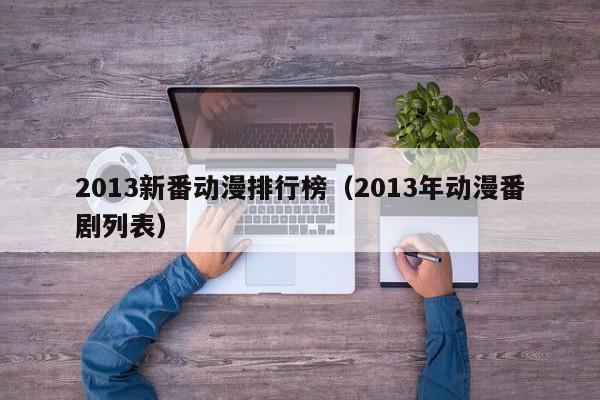 2013新番动漫排行榜（2013年动漫番剧列表）