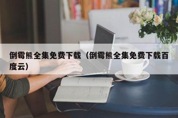 倒霉熊全集免费下载（倒霉熊全集免费下载百度云）
