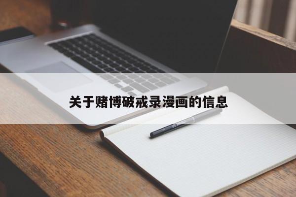 关于赌博破戒录漫画的信息