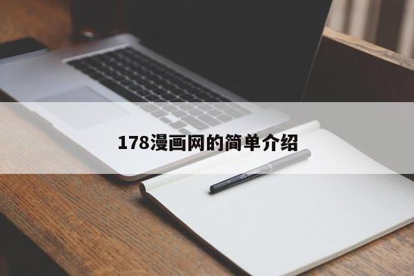 178漫画网的简单介绍