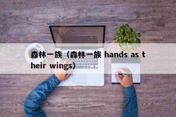 森林一族（森林一族 hands as their wings）