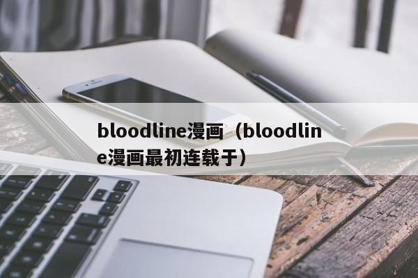 bloodline漫画（bloodline漫画最初连载于）