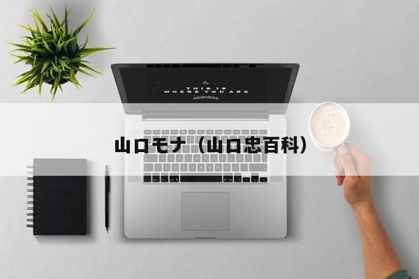 山口モナ（山口忠百科）
