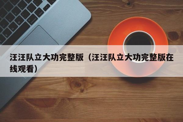 汪汪队立大功完整版（汪汪队立大功完整版在线观看）